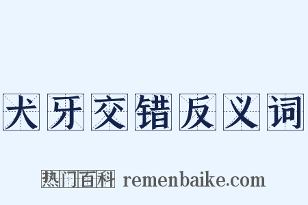 犬牙交错反义词是什么意思的图片